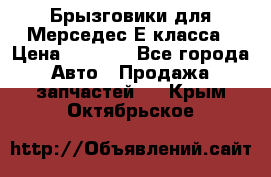 Брызговики для Мерседес Е класса › Цена ­ 1 000 - Все города Авто » Продажа запчастей   . Крым,Октябрьское